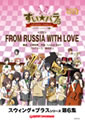 FROM RUSSIA WITH LOVE／ロシアより愛を込めて