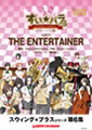 THE ENTERTAINER／エンターテイナー
